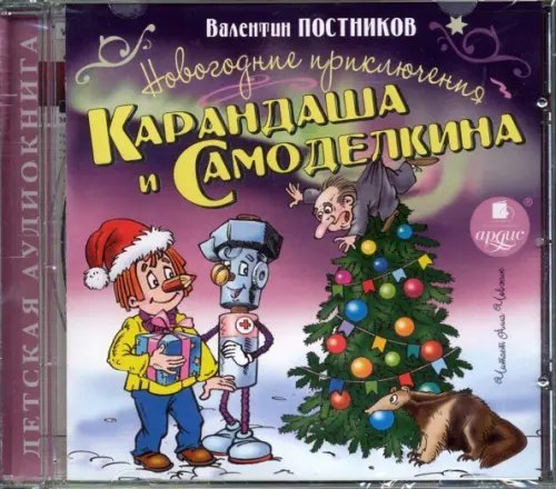 CD-ROM (MP3). Новогодние приключения Карандаша и Самоделкина. Аудиокнига CD-ROM (MP3). Новогодние приключения Карандаша и Самоделкина. Аудиокнига