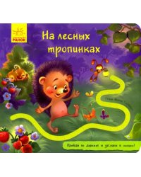 На лесных тропинках