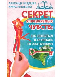 Секрет управляемых чувств: как влюбиться и разлюбить по собственному желанию