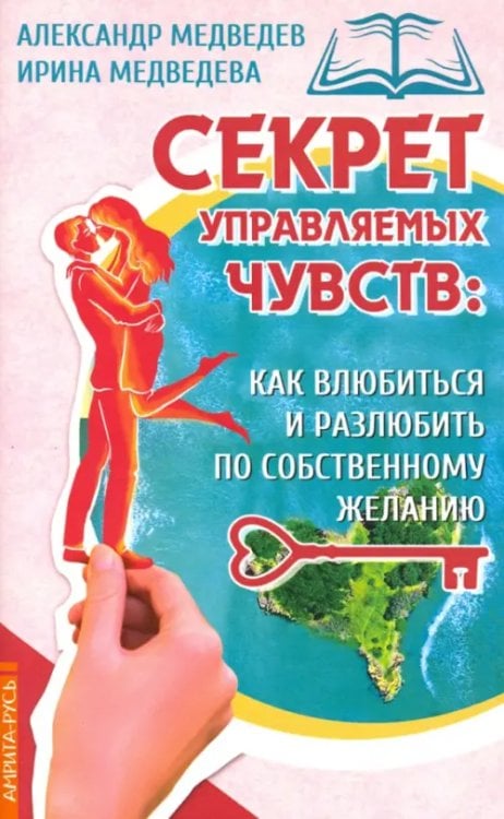 Секрет управляемых чувств: как влюбиться и разлюбить по собственному желанию Секрет управляемых чувств: как влюбиться и разлюбить по собственному желанию