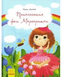 Приключения феи Маргаритки