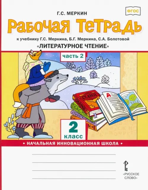 Рабочая тетрадь к учебнику Г.С.Меркина "Литературное чтение". 2 класс. В 2-х частях. Часть 2. ФГОС