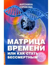 Матрица времени или Как стать бессмертным