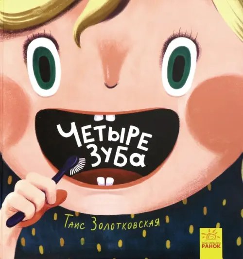 Четыре зуба Четыре зуба