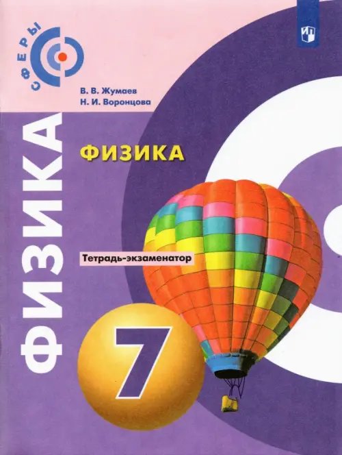 Сферы 1-11 классы Физика. 7 класс. Тетрадь-экзаменатор