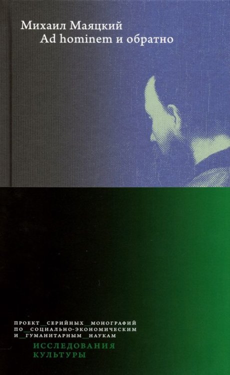 Исследования культуры Ad hominem и обратно