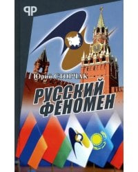 Русский феномен