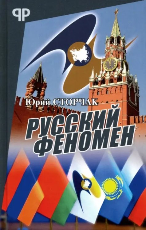 Русский феномен Русский феномен