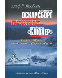 Крепость Оскарсборг против крейсера "Блюхер". 9 апреля 1940 г. Начало войны во фьордах Норвегии