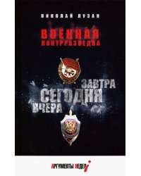 Военная контрразведка. Вчера. Сегодня. Завтра