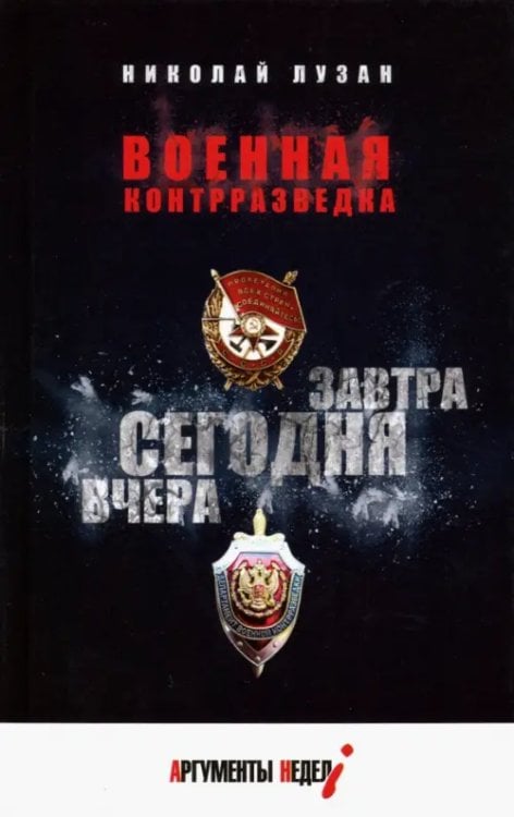 Военная контрразведка. Вчера. Сегодня. Завтра Военная контрразведка. Вчера. Сегодня. Завтра