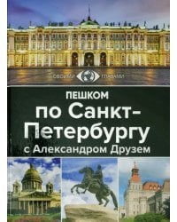 Пешком по Санкт-Петербургу с Александром Друзем