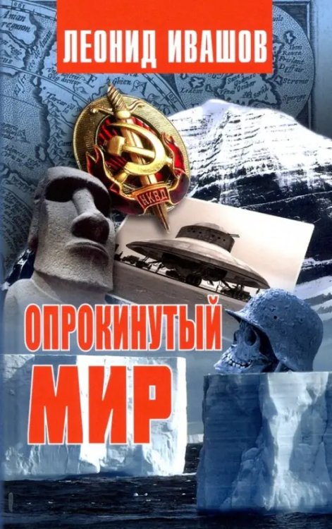 Опрокинутый мир Опрокинутый мир
