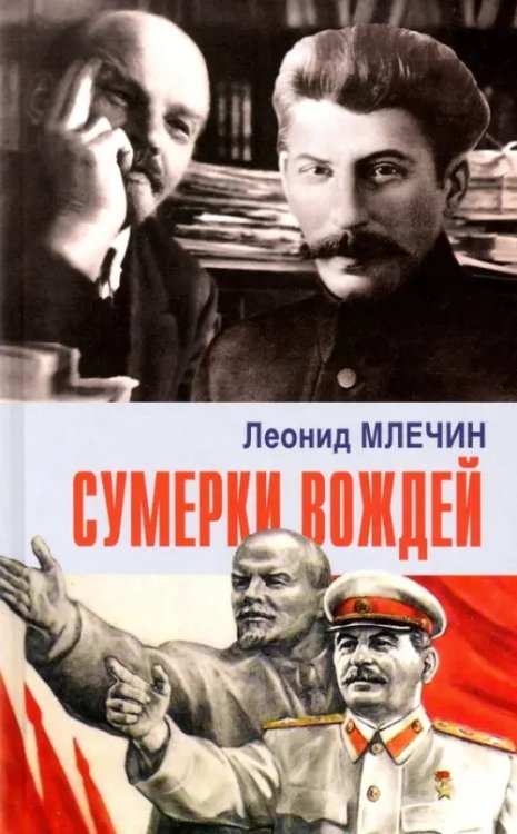 На подмостках истории Сумерки вождей