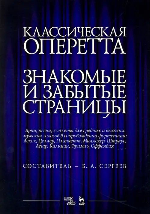 Классическая оперетта. Арии, песни для мужских голос