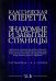 Классическая оперетта. Арии, песни для мужских голос