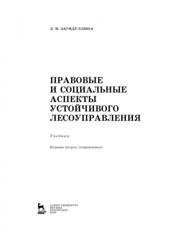 Дополнительное изображение книги «Правовые и социальные аспекты устойчивого лесоуправления. Учебник»