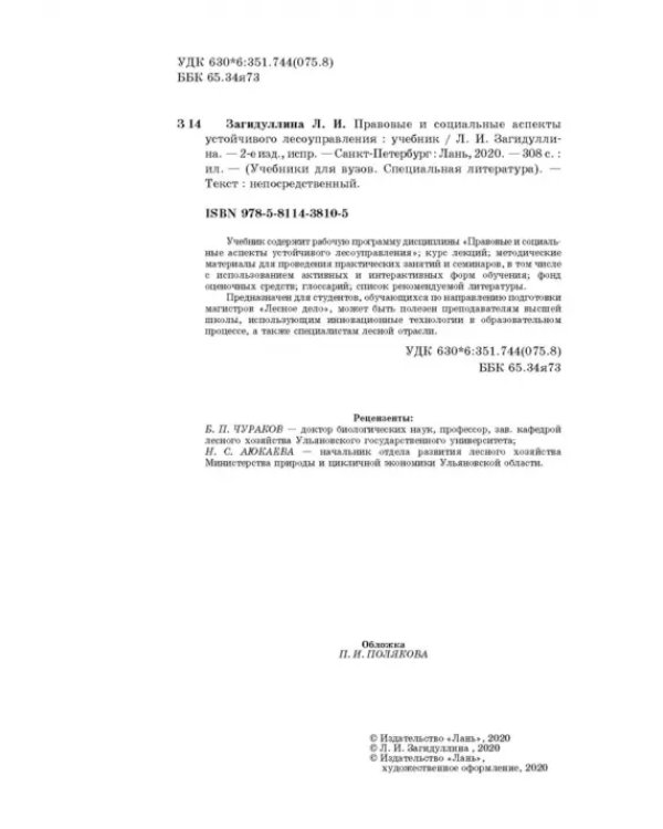 Дополнительное изображение книги «Правовые и социальные аспекты устойчивого лесоуправления. Учебник»