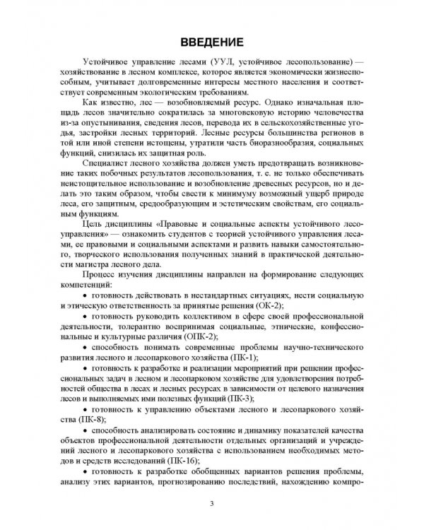 Дополнительное изображение книги «Правовые и социальные аспекты устойчивого лесоуправления. Учебник»