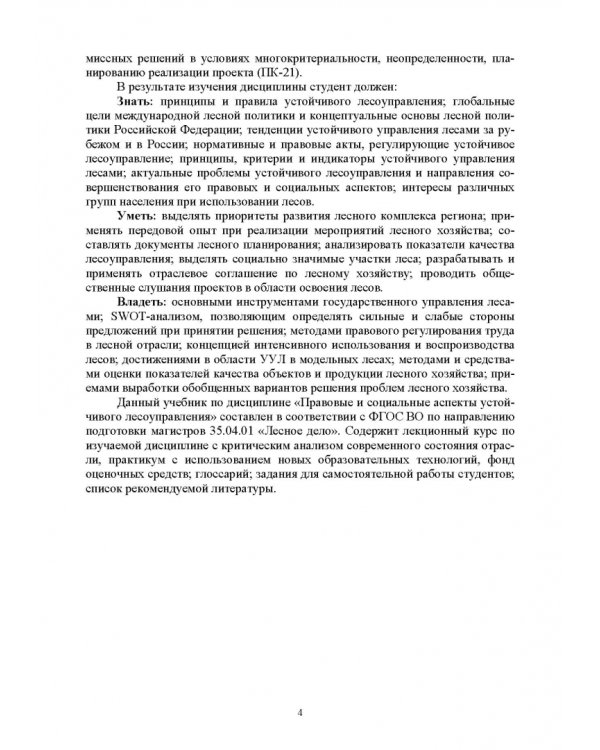 Дополнительное изображение книги «Правовые и социальные аспекты устойчивого лесоуправления. Учебник»