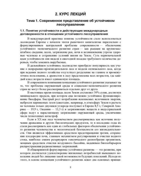 Дополнительное изображение книги «Правовые и социальные аспекты устойчивого лесоуправления. Учебник»