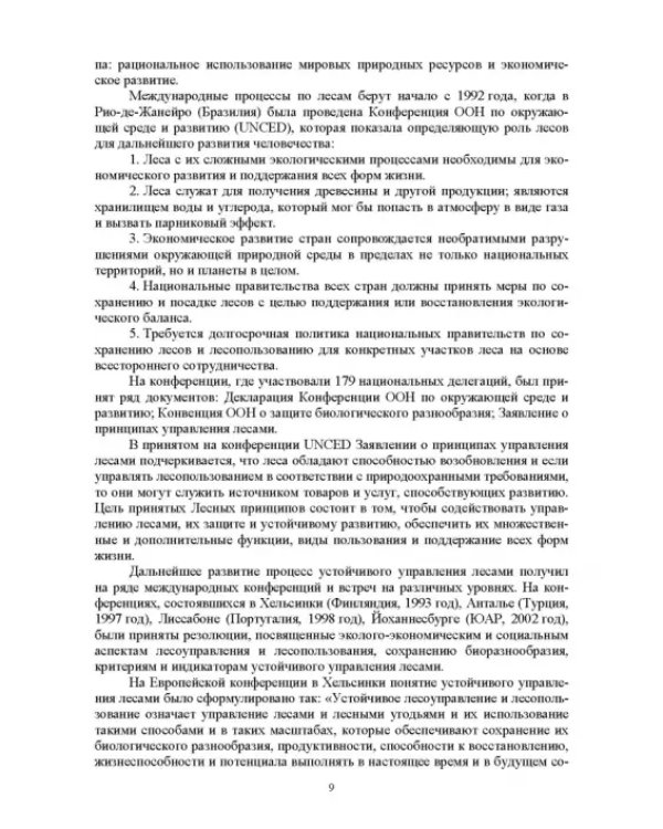 Дополнительное изображение книги «Правовые и социальные аспекты устойчивого лесоуправления. Учебник»