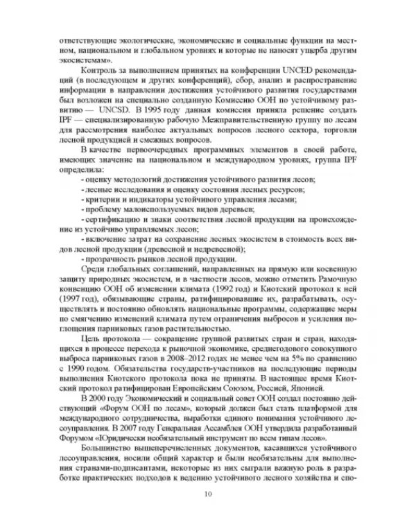 Дополнительное изображение книги «Правовые и социальные аспекты устойчивого лесоуправления. Учебник»