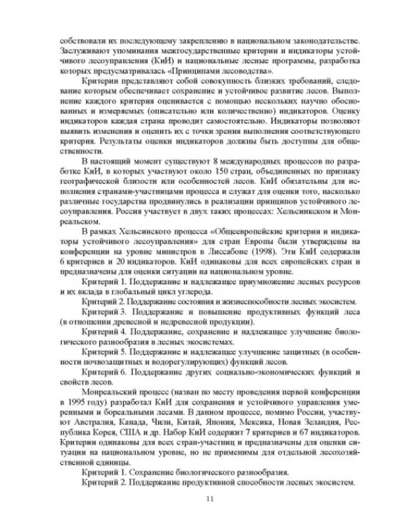 Дополнительное изображение книги «Правовые и социальные аспекты устойчивого лесоуправления. Учебник»