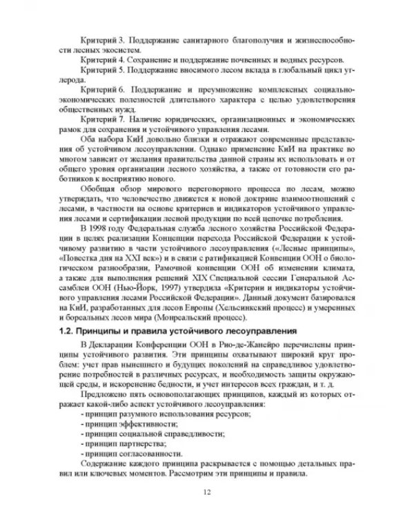 Дополнительное изображение книги «Правовые и социальные аспекты устойчивого лесоуправления. Учебник»