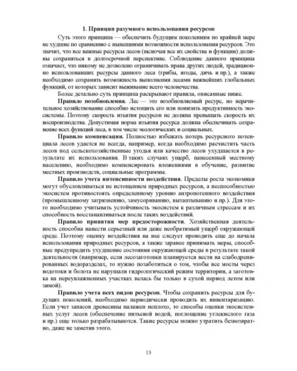 Дополнительное изображение книги «Правовые и социальные аспекты устойчивого лесоуправления. Учебник»