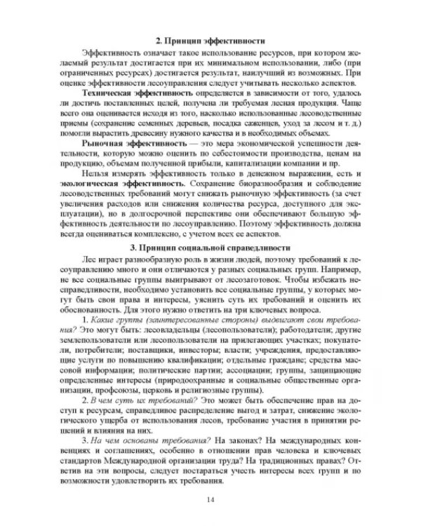 Дополнительное изображение книги «Правовые и социальные аспекты устойчивого лесоуправления. Учебник»