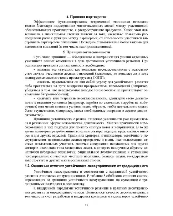 Дополнительное изображение книги «Правовые и социальные аспекты устойчивого лесоуправления. Учебник»