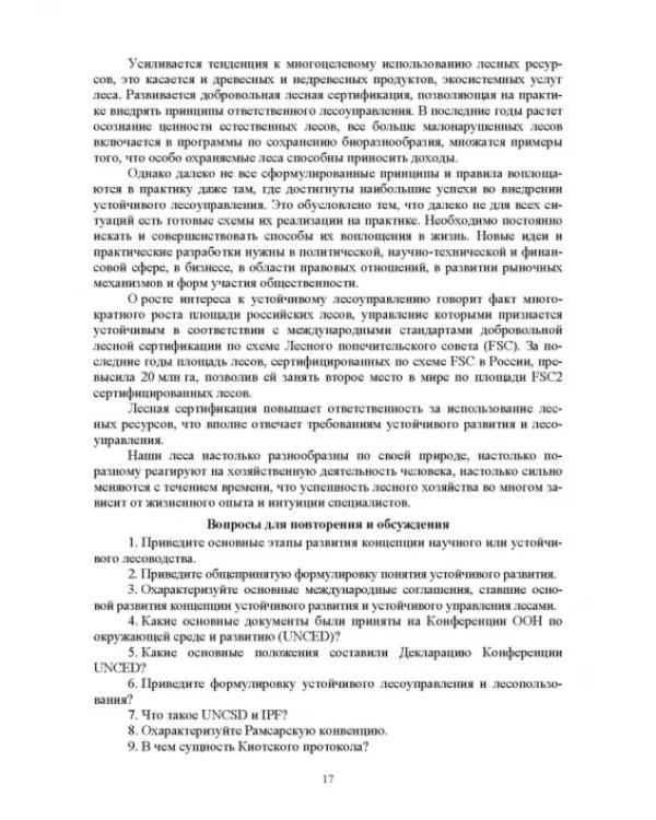 Дополнительное изображение книги «Правовые и социальные аспекты устойчивого лесоуправления. Учебник»