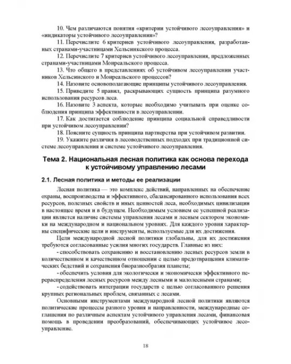 Дополнительное изображение книги «Правовые и социальные аспекты устойчивого лесоуправления. Учебник»
