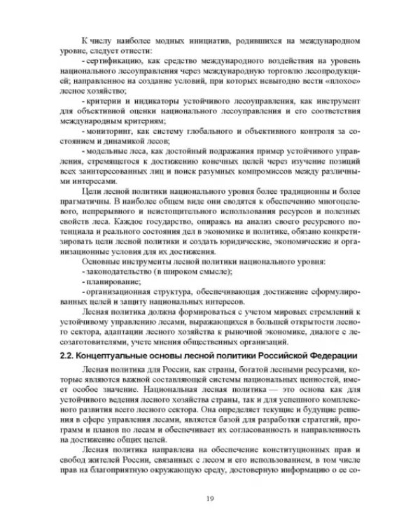 Дополнительное изображение книги «Правовые и социальные аспекты устойчивого лесоуправления. Учебник»