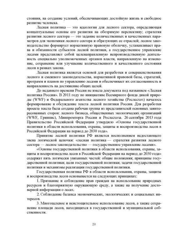 Дополнительное изображение книги «Правовые и социальные аспекты устойчивого лесоуправления. Учебник»