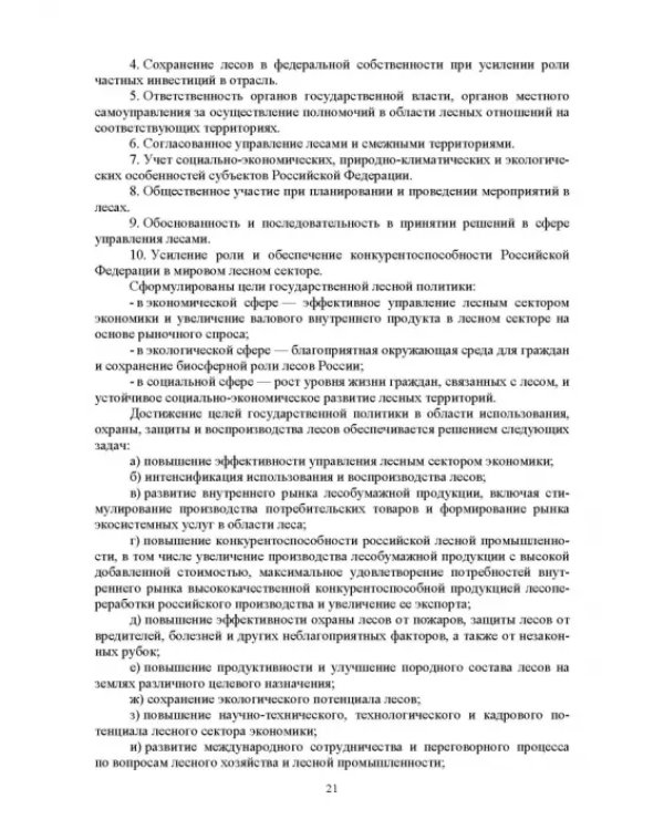 Дополнительное изображение книги «Правовые и социальные аспекты устойчивого лесоуправления. Учебник»