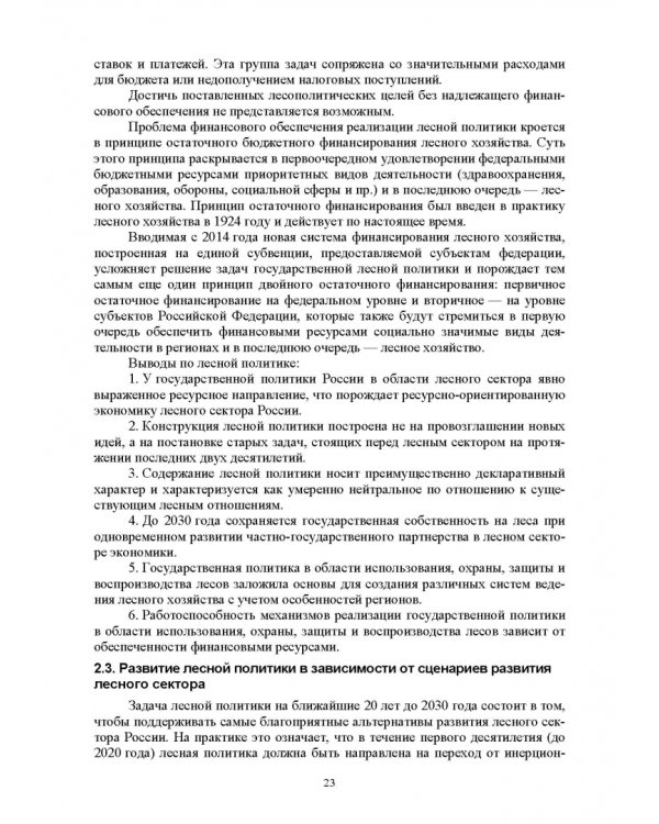 Дополнительное изображение книги «Правовые и социальные аспекты устойчивого лесоуправления. Учебник»