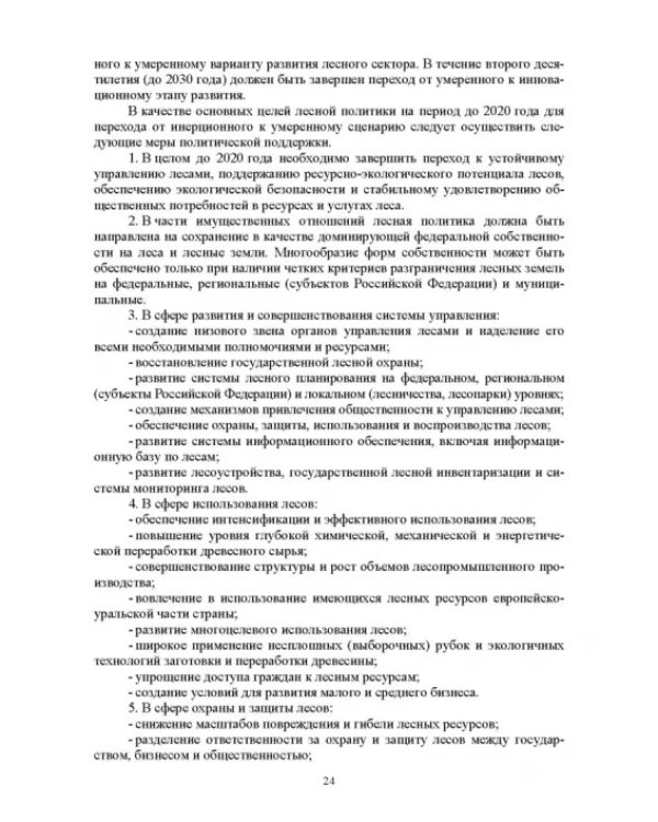 Дополнительное изображение книги «Правовые и социальные аспекты устойчивого лесоуправления. Учебник»
