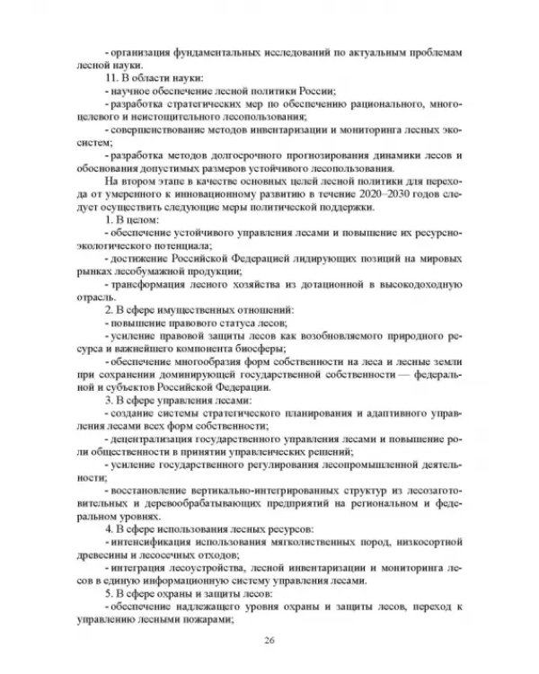 Дополнительное изображение книги «Правовые и социальные аспекты устойчивого лесоуправления. Учебник»