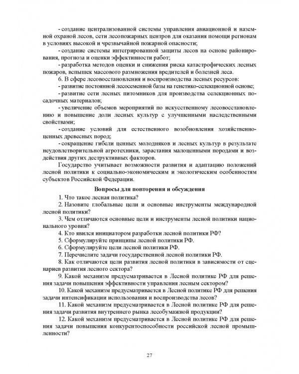 Дополнительное изображение книги «Правовые и социальные аспекты устойчивого лесоуправления. Учебник»