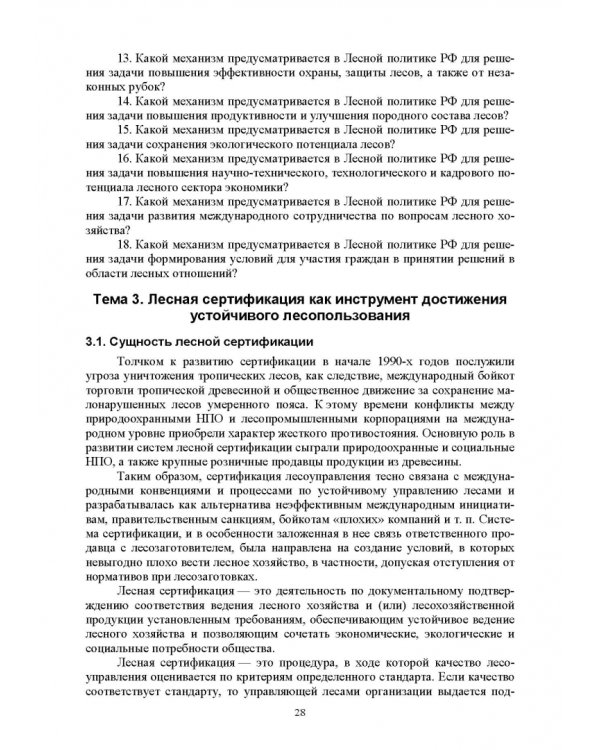 Дополнительное изображение книги «Правовые и социальные аспекты устойчивого лесоуправления. Учебник»