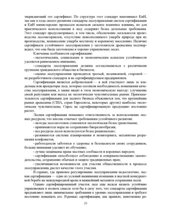 Дополнительное изображение книги «Правовые и социальные аспекты устойчивого лесоуправления. Учебник»