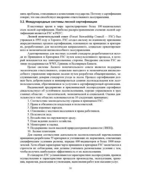 Дополнительное изображение книги «Правовые и социальные аспекты устойчивого лесоуправления. Учебник»