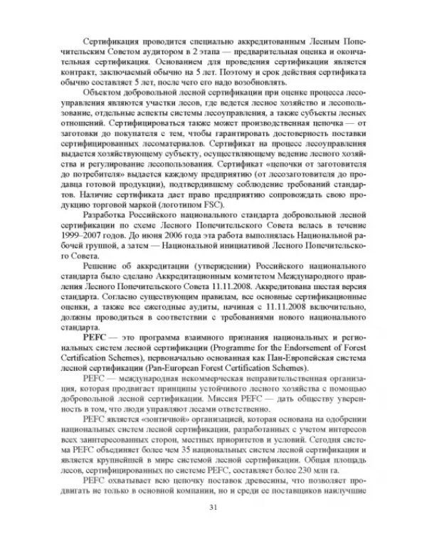 Дополнительное изображение книги «Правовые и социальные аспекты устойчивого лесоуправления. Учебник»