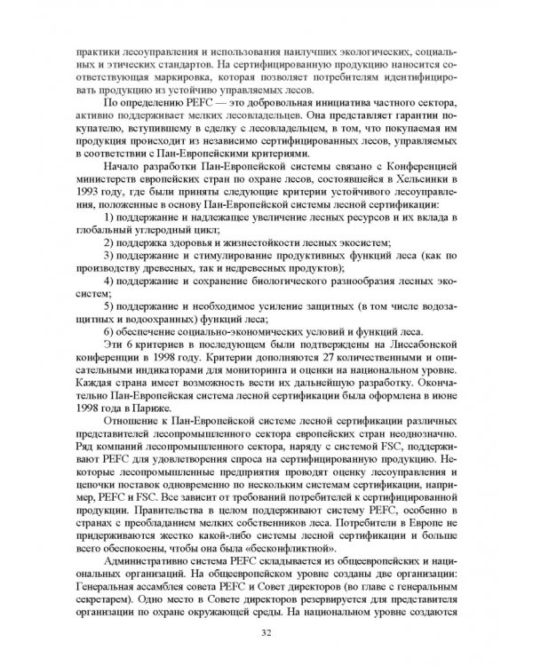 Дополнительное изображение книги «Правовые и социальные аспекты устойчивого лесоуправления. Учебник»