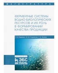 Ферментные системы водно-биологических ресурсов и их роль в формировании качества продукции