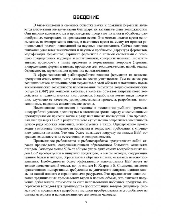 Ферментные системы водно-биологических ресурсов и их роль в формировании качества продукции