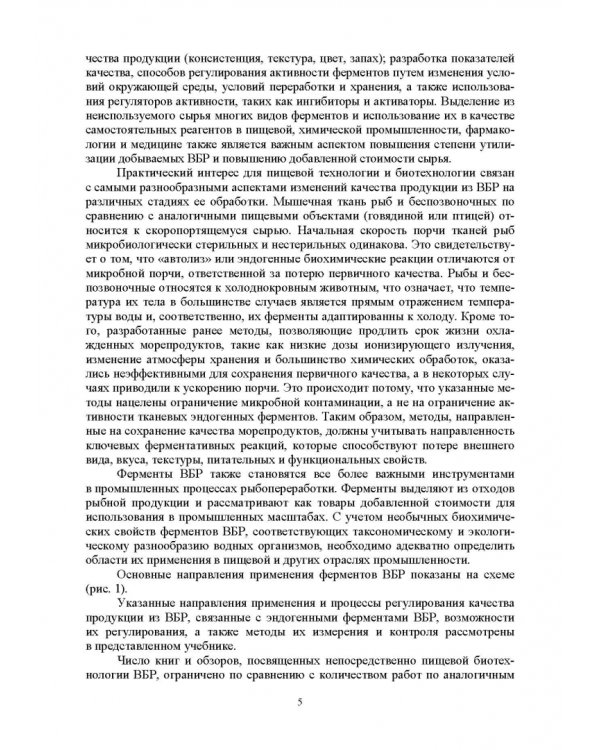 Ферментные системы водно-биологических ресурсов и их роль в формировании качества продукции