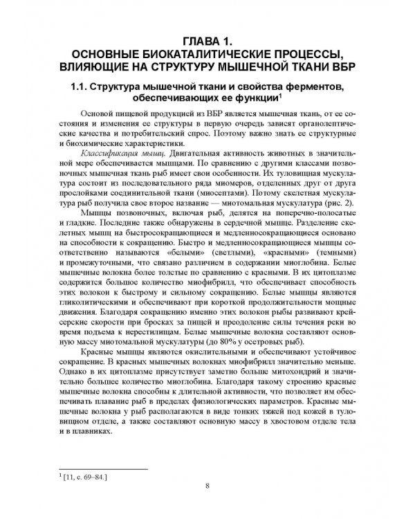 Ферментные системы водно-биологических ресурсов и их роль в формировании качества продукции